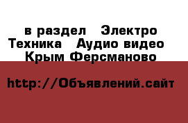  в раздел : Электро-Техника » Аудио-видео . Крым,Ферсманово